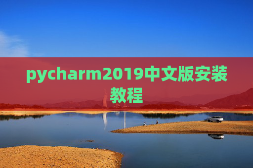 pycharm2019中文版安装教程